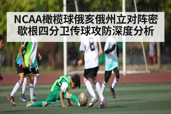 NCAA橄榄球俄亥俄州立对阵密歇根四分卫传球攻防深度分析