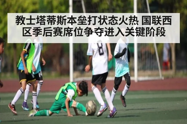 教士塔蒂斯本垒打状态火热 国联西区季后赛席位争夺进入关键阶段