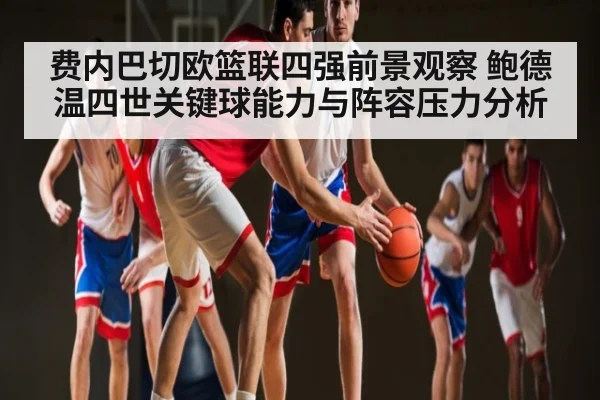 费内巴切欧篮联四强前景观察 鲍德温四世关键球能力与阵容压力分析