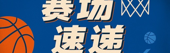 比塔泽高位虚晃假动作妙传 助队友轻松空篮得手